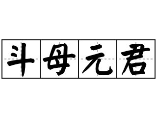 元君 意思|元君的解释